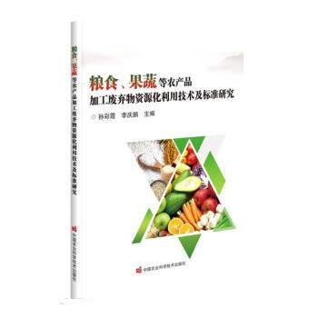 【京联】粮食,果蔬等农产品加工废弃物资源化利用技术及标准研究