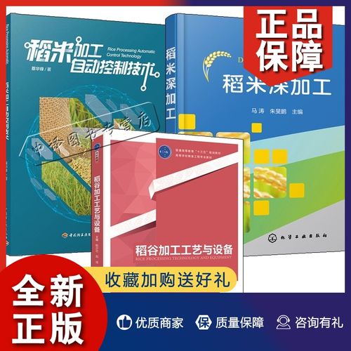 正版【粮食加工技术3册】稻米深加工 稻谷加工工艺与设备 稻米加工